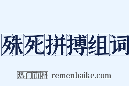 殊死拼搏组词是什么意思的图片